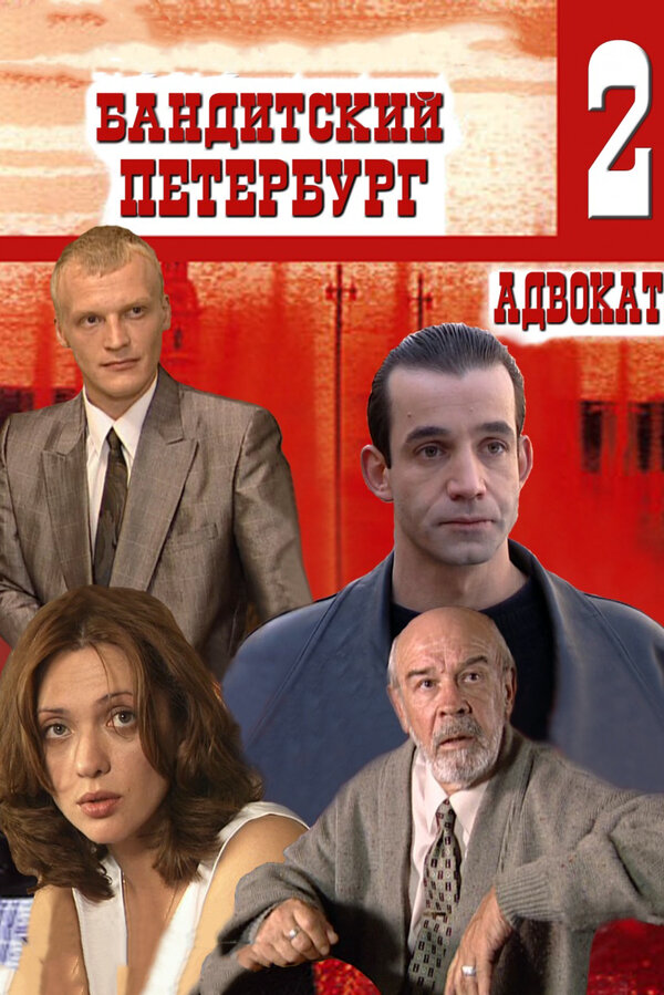 Бандитский Петербург 2: Адвокат - постер сериала